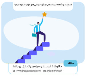 استعداد از نگاه احادیث اسلامی؛ چگونه توانایی‌های خود را شکوفا کنیم؟