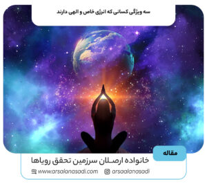 سه ویژگی کسانی که انرژی خاص و الهی دارند