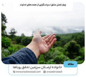 چهار فصل عشق؛ سپاسگزاری از نعمت‌های خداوند