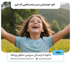 کلید خوشبختی دیدن نعمت‌هایی که داری