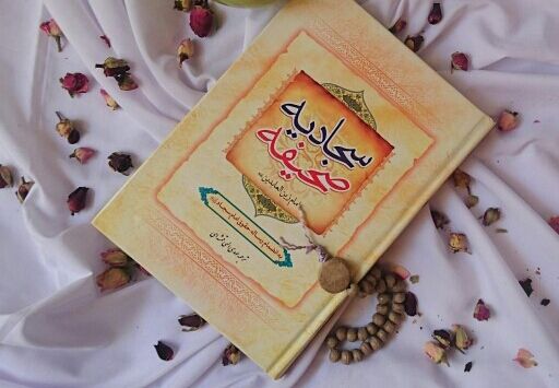 صحیفه سجادیه؛ گنجینه‌ای عرفانی از دعاهای امام سجاد (ع)