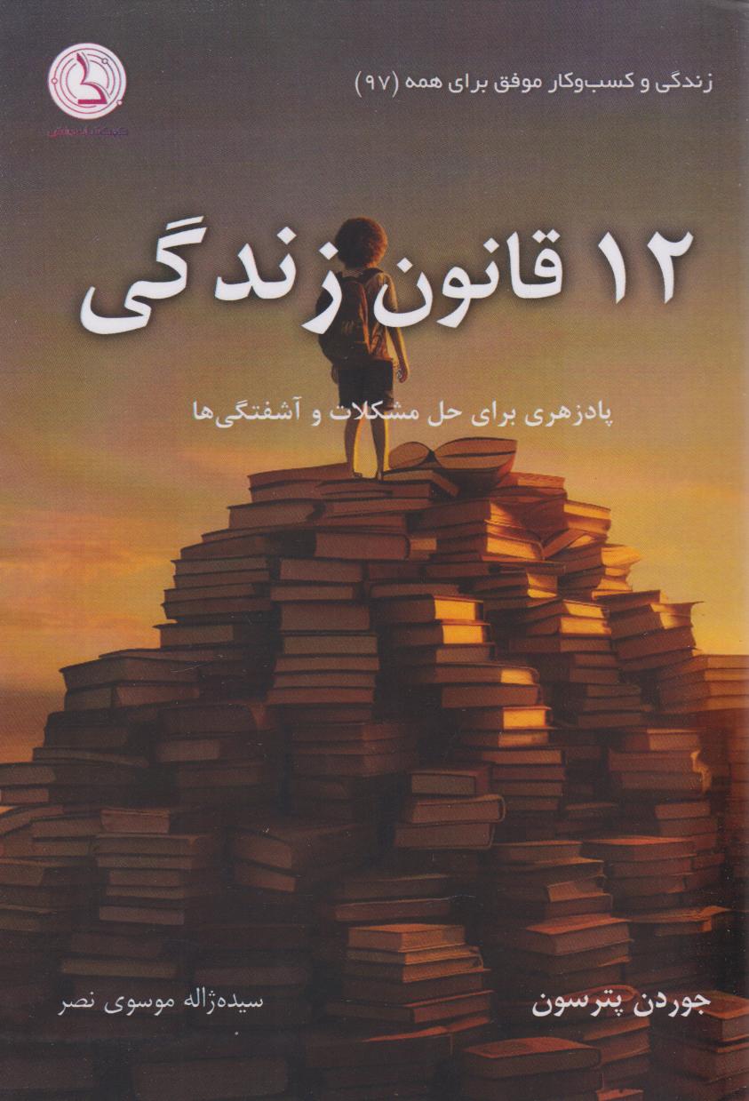 چرا باید کتاب «۱۲ قانون زندگی» را بخوانیم؟