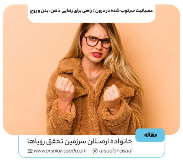 عصبانیت سرکوب شده در درون ؛ راهی برای رهایی ذهن، بدن و روح