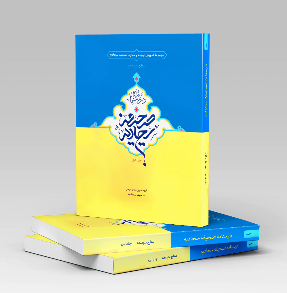 صحیفه سجادیه؛ گنجینه‌ای عرفانی از دعاهای امام سجاد (ع)
