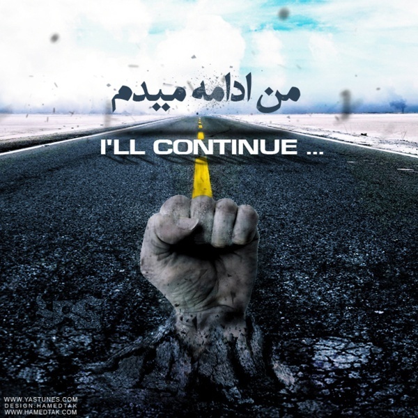 آهنگ انگیزشی، ادامه میدم از یاس