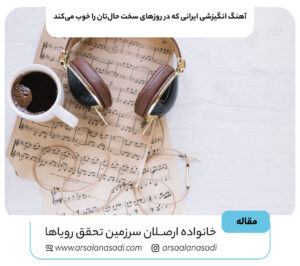 ۱۰ آهنگ انگیزشی ایرانی که در روزهای سخت حال‌تان را خوب می‌کند