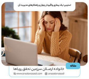 استرس؛ یک بیماری واگیردار پنهان و راهکارهای مدیریت آن