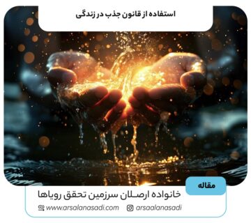 استفاده از قانون جذب در زندگی: