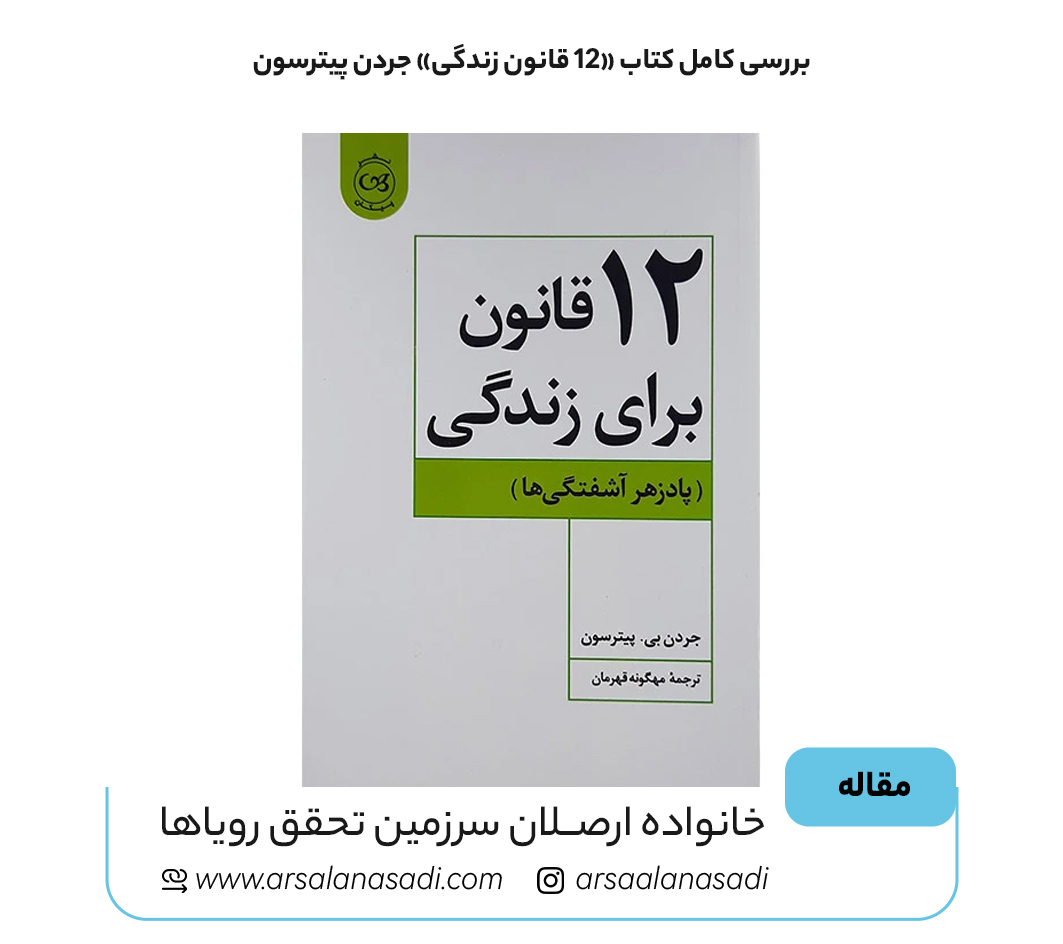 چرا باید کتاب «۱۲ قانون زندگی» را بخوانیم؟