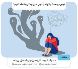 ترس چیست؟ چگونه با ترس های زندگی مقابله کنیم؟