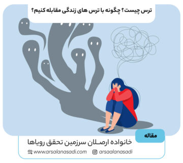 ترس چیست؟ چگونه با ترس های زندگی مقابله کنیم؟