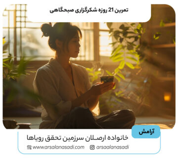 تمرین 21 روزه شکرگزاری صبحگاهی