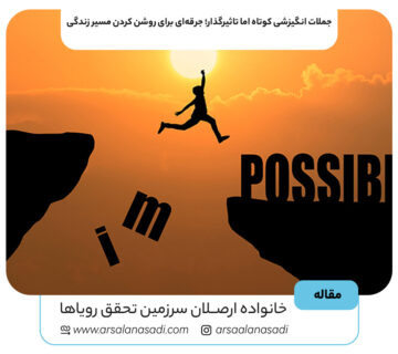 جملات انگیزشی کوتاه اما تاثیرگذار؛ جرقه‌ای برای روشن کردن مسیر زندگی