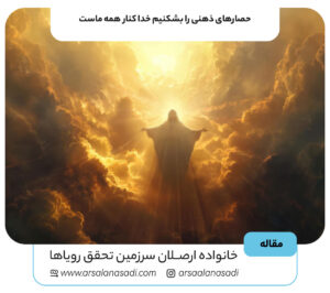 حصارهای ذهنی را بشکنیم خدا کنار همه ماست: