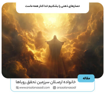 حصارهای ذهنی را بشکنیم خدا کنار همه ماست: