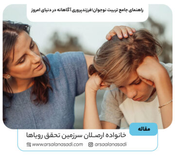 راهنمای جامع تربیت نوجوان؛فرزندپروری آگاهانه در دنیای امروز