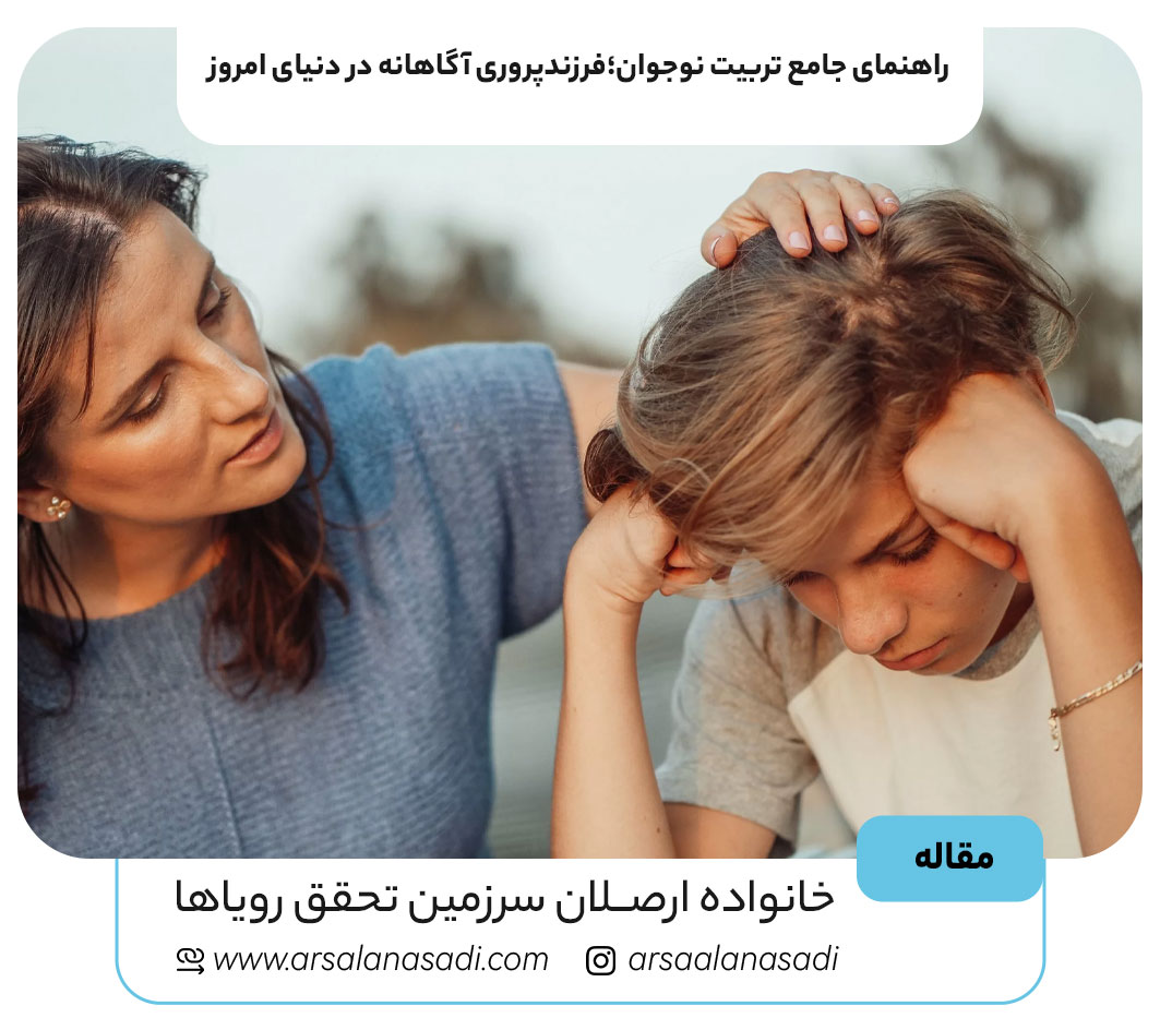 راهنمای جامع تربیت نوجوان؛فرزندپروری آگاهانه در دنیای امروز