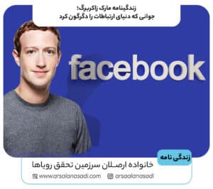 زندگینامه مارک زاکربرگ؛ جوانی که دنیای ارتباطات را دگرگون کرد