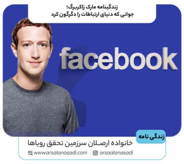 زندگینامه مارک زاکربرگ؛ جوانی که دنیای ارتباطات را دگرگون کرد