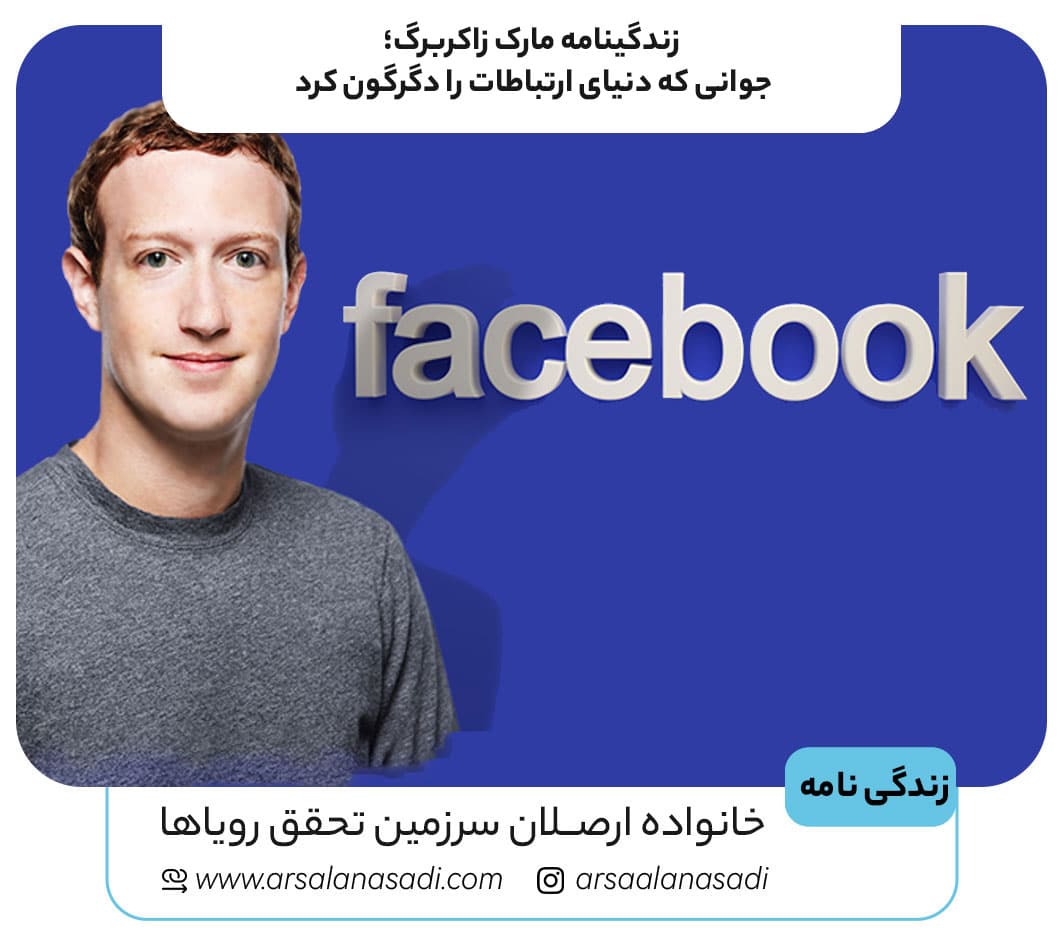 زندگینامه مارک زاکربرگ؛ جوانی که دنیای ارتباطات را دگرگون کرد