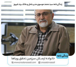 زندگی‌نامه سید محمد موسوی مدیر عامل و مالک برند فیروز