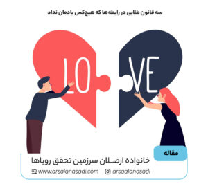 سه قانون طلایی در رابطه‌ها که هیچ‌کس یادمان نداد