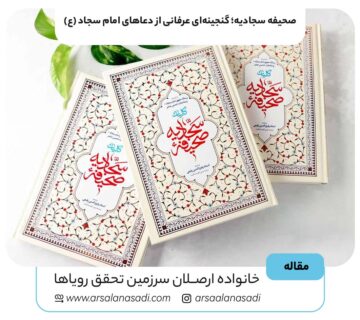 صحیفه سجادیه؛ گنجینه‌ای عرفانی از دعاهای امام سجاد (ع)