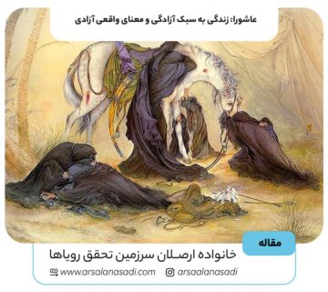 عاشورا: زندگی به سبک آزادگی و معنای واقعی آزادی