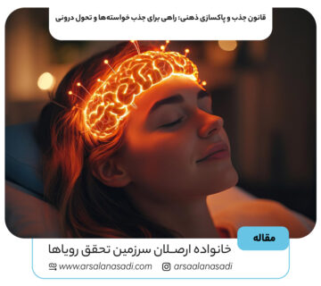 قانون جذب و پاکسازی ذهنی: راهی برای جذب خواسته‌ها و تحول درونی