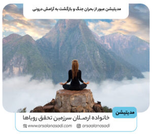 مدیتیشن عبور از بحران جنگ و بازگشت به آرامش درونی