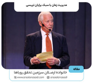 مدیریت زمان با سبک برایان تریسی