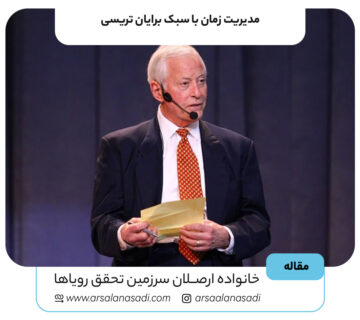 مدیریت زمان با سبک برایان تریسی