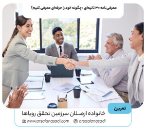 معرفی‌نامه ۳۰ ثانیه‌ای : چگونه خود را حرفه‌ای معرفی کنیم؟