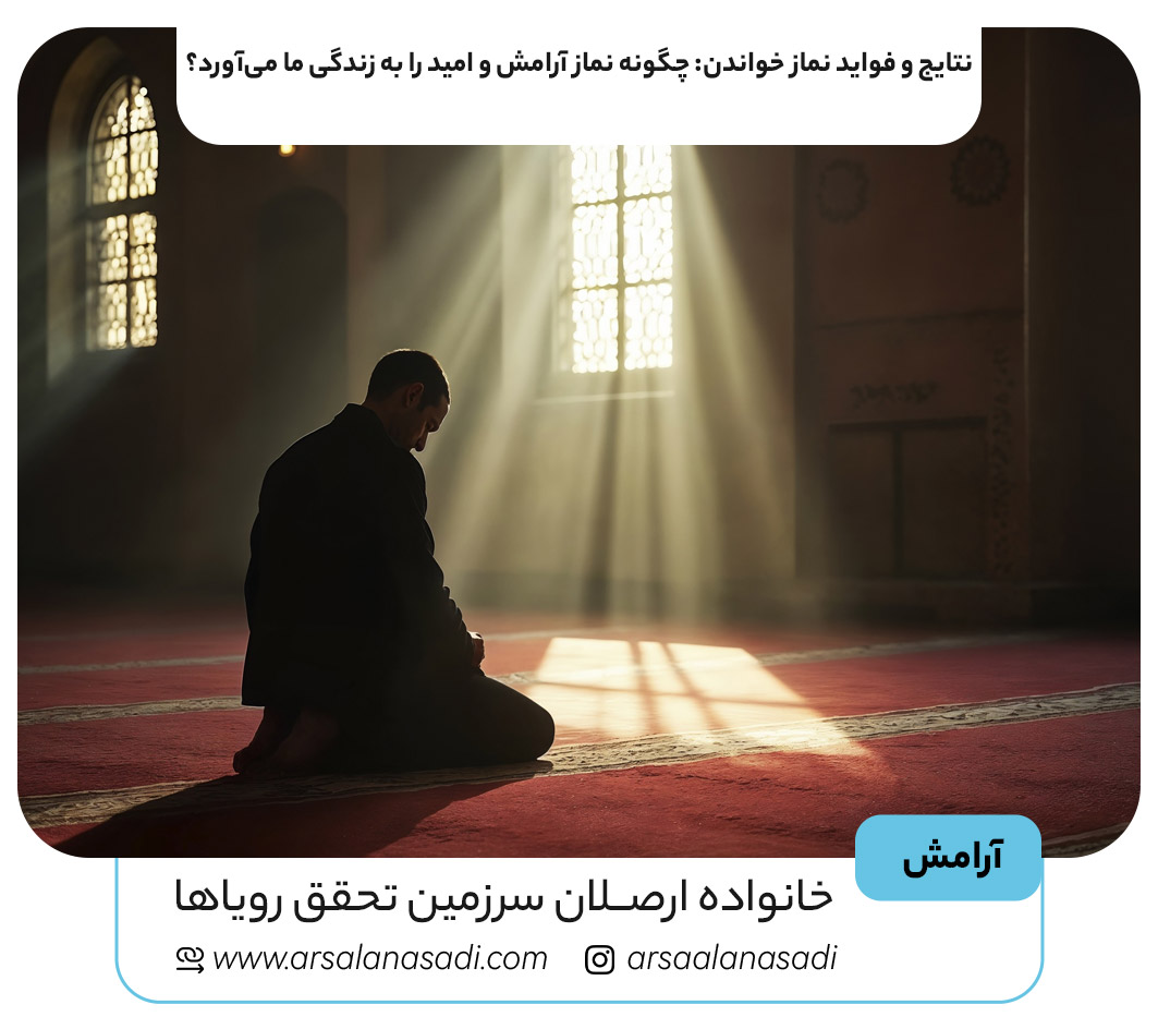 نتایج و فواید نماز خواندن: چگونه نماز آرامش و امید را به زندگی ما می‌آورد؟