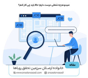 نمیدونم چه شغلی دوست دارم؛ حالا باید چی کار کنم؟