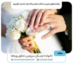 هشدارهایی که باید در انتخاب همسر باید جدی گرفت.