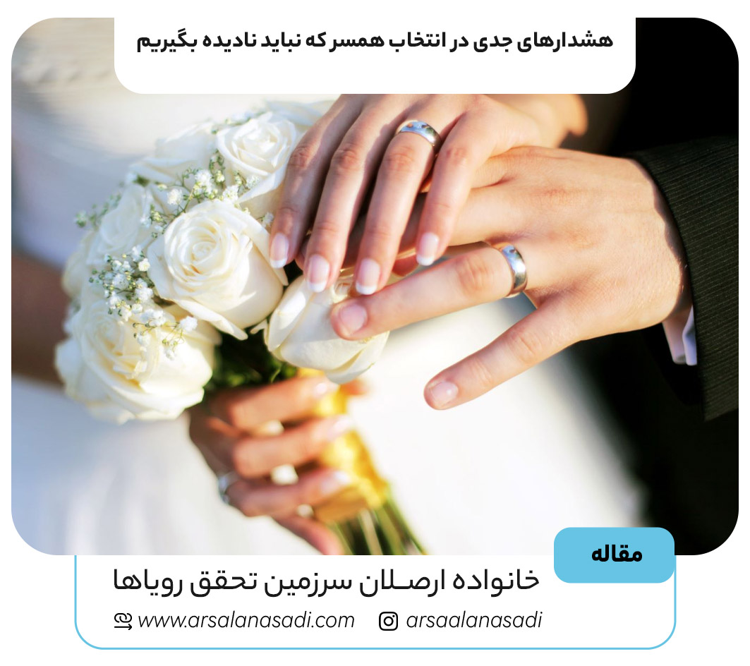 هشدارهایی که باید در انتخاب همسر باید جدی گرفت.