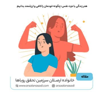 هنر زندگی با عزت نفس: چگونه خودمان را کافی و ارزشمند بدانیم