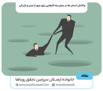 واکنش انسان‌ ها در بحران،راه کارهایی برای عبور از ترس و تاریکی