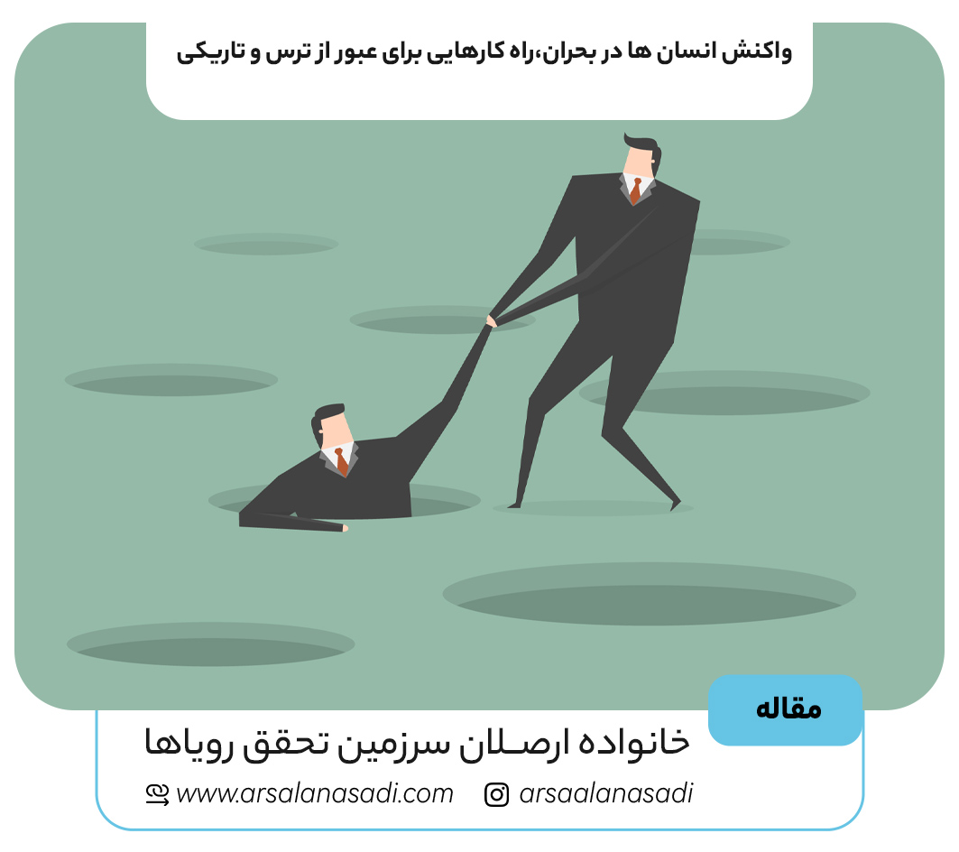 واکنش انسان‌ ها در بحران،راه کارهایی برای عبور از ترس و تاریکی