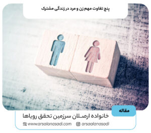 پنج تفاوت مهم زن و مرد در زندگی مشترک