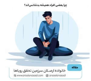 چرا بعضی افراد همیشه بدشانس‌اند؟