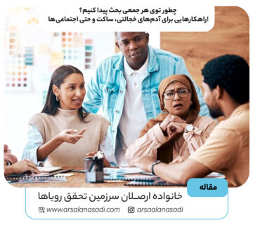 چطور توی هر جمعی بحث پیدا کنیم