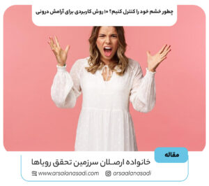 چطور خشم خود را کنترل کنیم؟ ۱۰ روش کاربردی برای آرامش درونی