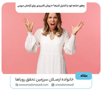 چطور خشم خود را کنترل کنیم؟ ۱۰ روش کاربردی برای آرامش درونی