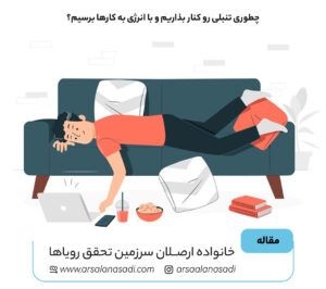 چطوری تنبلی رو کنار بذاریم و با انرژی به کارها برسیم؟