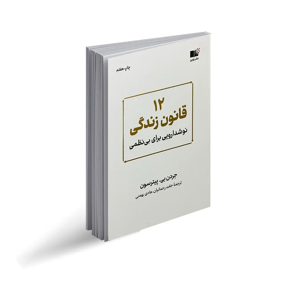 چرا باید کتاب «۱۲ قانون زندگی» را بخوانیم؟