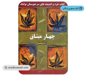 کتاب صوتی رایگان ملت عشق چهار میثاق