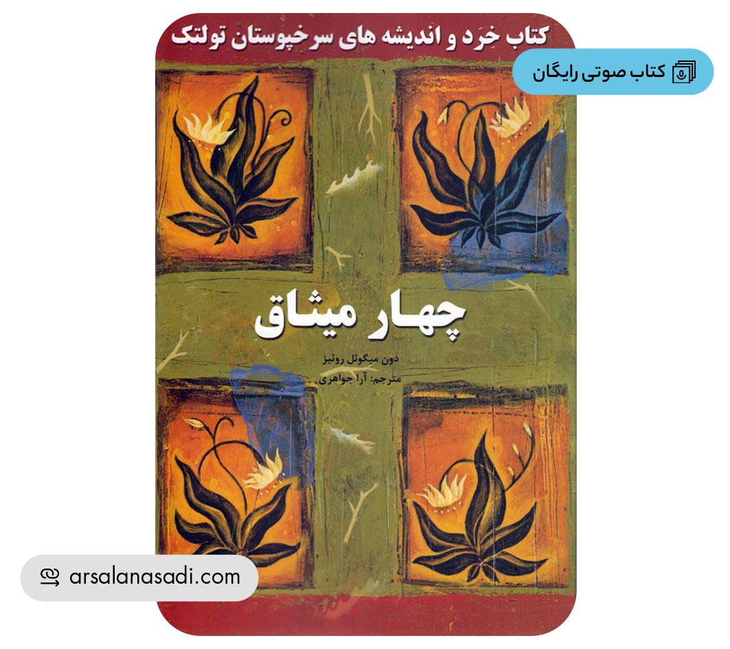 کتاب صوتی رایگان ملت عشق چهار میثاق