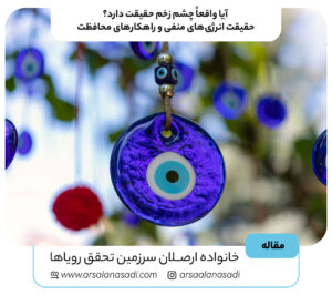 آیا واقعاً چشم زخم حقیقت دارد؟ حقیقت انرژی‌های منفی و راهکارهای محافظت